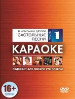 Караоке MADBOY DVD-диск Застольные песни. Часть 1