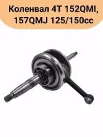 Коленвал 4T 152QMI, 157QMJ 125/150сс