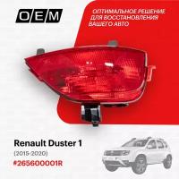 Фонарь противотуманный правый Renault Duster 1 2015-2020 265600001R