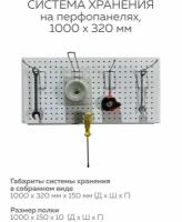 Система хранения для инструментов на перфорированной панели, органайзер для инструментов