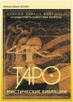 Таро. Мистические Вибрации. Открой завесу будущего и найди ответы на все свои вопросы Новак-Петроф Франц