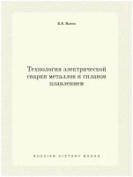 Технология электрической сварки металлов и сплавов плавлением