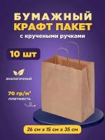 Крафтовый (бумажный, коричневый) пакет с кручеными ручками 260х150х350 10шт. Для упаковки продуктов и товаров