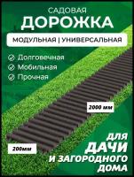 Садовая дорожка Еврогрядка 200х2000