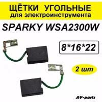 Щётки угольные (2 шт) 8*16*22 Sparky WSA2300