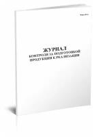 Журнал контроля за подготовкой продукции к реализации, форма К-14 - ЦентрМаг