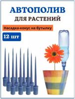 Благодатное земледелие Автополив для комнатных растений, насадка на бутылку Капель, 12 шт (3 упаковки по 4 шт)