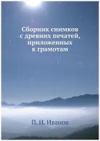 Сборник снимков с древних печатей, приложенных к грамотам