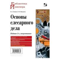 Основы слесарного дела. Издание 3-е, стереотипное., Лихачев В