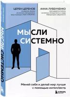 Церенов Ц. В. Мысли системно. Меняй себя и делай мир лучше с помощью интеллекта