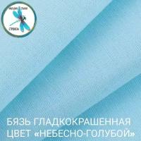 Ткань для шитья и рукоделия бязь гладкокрашенная, цвет Небесно-голубой 140 г/м2 (на отрез)