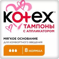 Тампоны Kotex с аппликатором Нормал, 8шт