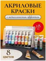 Краски акриловые, художественные MontMarte металлик, набор для рисования в тубах 8 цветов х 18 мл Premium