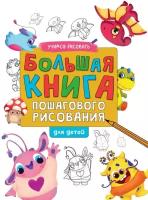 Большая книга пошагового рисования для детей