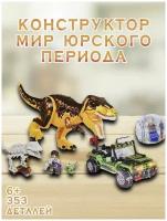 Конструктор Парк Юрского Периода, динозавры атакуют, Нападение Тиранозавра 353 деталей / детский для мальчиков и девочек