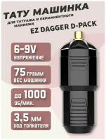 Роторная машинка для тату, татуажа и перманентного макияжа в блистерной упаковке EZ Dagger D-Pack Black (в блистере)