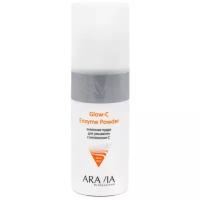 Энзимная пудра ARAVIA PROFESSIONAL для умывания с витамином С Glow-C Enzyme Powder, 150 мл