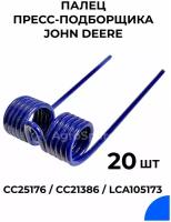 Палец пресс-подборщика John Deere / CC25176 / CC21386 / 20 шт