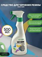 Средство для чернения резины блеск шин SOLDIM WET SHINE 500 мл