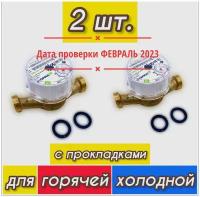 Счетчик воды универсальный с прокладками ДУ-15мм, длина 110 мм / 2 упаковки / Для холодной и горячей воды