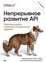 Непрерывное развитие API. Правильные решения в изменчивом технологическом ландшафте, 2-е изд