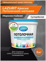 LAZURIT Потолочная матовая краска 3 кг