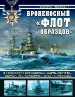 Броненосный «флот образцов». Французские броненосцы «Шарль Мартель», «Карно», «Жорегиберри», «Бувэ» и «Массена»