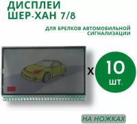 Дисплеи для брелков автосигнализации Шер-хан 7/8 на ножках, 10 шт