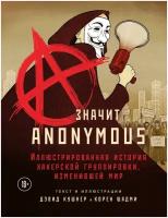 A — значит Anonymous. Иллюстрированная история хакерской группировки, изменившей мир