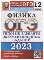 ОГЭ-2023. Физика. 12 вариантов. Типовые варианты. Инструкция и спецификация. Ответы и решения