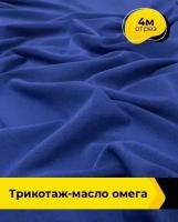 Ткань для шитья и рукоделия Трикотаж-масло 