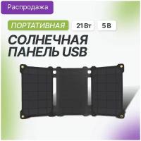 Солнечная панель Allpowers 21Вт / 5В USB