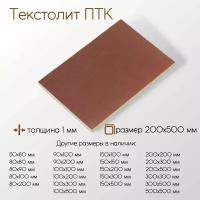 Текстолит ПТК лист толщина 1 мм 1x200x500 мм