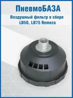 Воздушный фильтр в сборе LB50, LB75 Remeza aircast