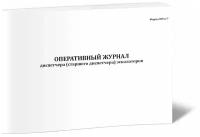 Оперативный журнал диспетчера (старшего диспетчера) эскалаторов (Форма МУэс-7) - ЦентрМаг