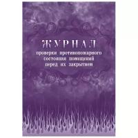 Журнал проверки противопожарного состояния помещ. перед их закрытием КЖ 805 3 шт