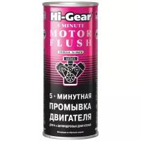 5-минутная промывка двигателя, 444 мл HI GEAR