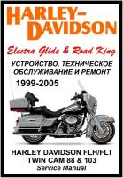 Руководство по ремонту Мото Сервис Мануал Harley Davidson FLH/FLT TC88/103 (1999-2005) Harley Davidson FHL/FLT (1999-2005) Electra Glide + Road King на русском языке