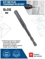 Бур для перфоратора Vertextools SDS-plus 10Х310 мм