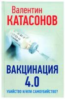 Вакцинация 4.0: убийство и/или самоубийство?