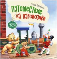 Пейшенс Д. Путешествие на паровозике. Терапевтические сказки