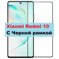 Защитное стекло Противоударное для Xiaomi Redmi 10 С Черной рамкой