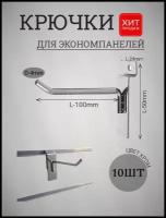 Крючки 100мм(4мм)для экономпанелей хром 10шт