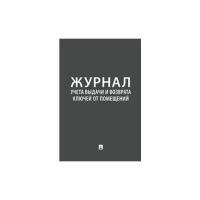 Журнал учета выдачи и возврата ключей от помещений