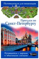 Прогулки по Санкт-Петербургу