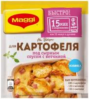 MAGGI Смесь для приготовления Картофеля под сырным соусом с ветчиной