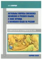 Актуальные вопросы синтаксиса китайского и русского языков, а также перевода с китайского языка на русский. Сборник статей