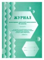 Журнал регистрации заявлений выпускников 9 классов на участие в государственной (итоговой) аттестации - ЦентрМаг