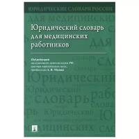 Юридические словари России. Юридический словарь для медицинских работников