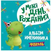 Альбом 978-5-378-31031-9 Именинника. У меня день рождения. Февраль мальчик